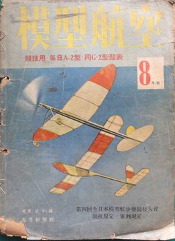 模型航空1943(S18)年8月号s.jpg
