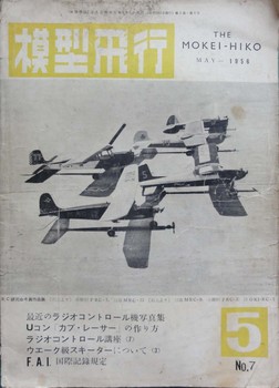 模型飛行1956年5月号s.jpg